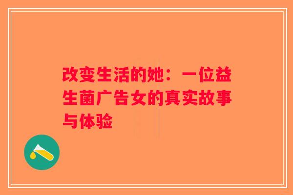 改变生活的她：一位益生菌广告女的真实故事与体验