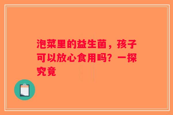 泡菜里的益生菌，孩子可以放心食用吗？一探究竟
