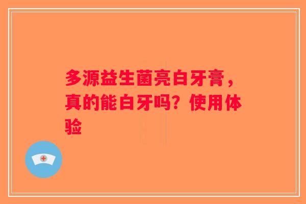 多源益生菌亮白牙膏，真的能白牙吗？使用体验