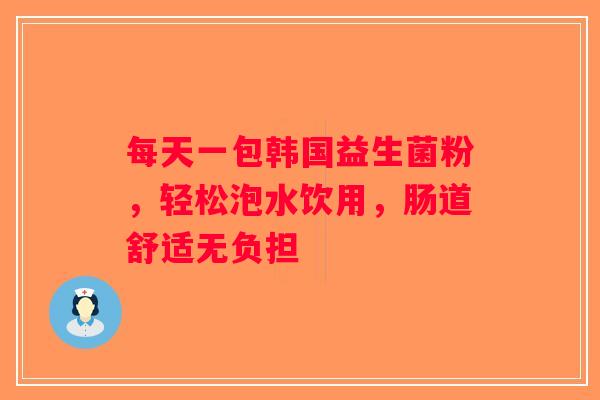 每天一包韩国益生菌粉，轻松泡水饮用，肠道舒适无负担