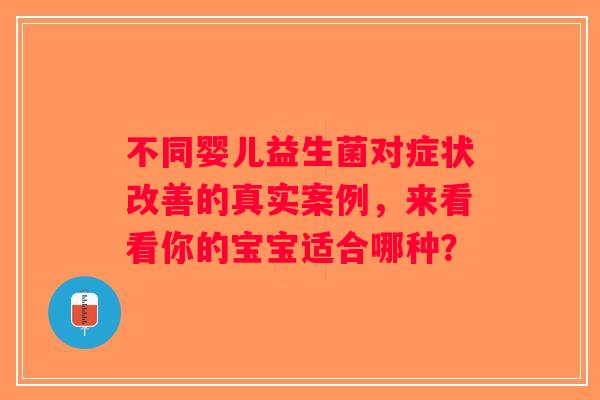 不同婴儿益生菌对症状改善的真实案例，来看看你的宝宝适合哪种？