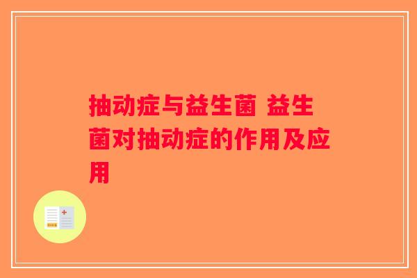 抽动症与益生菌 益生菌对抽动症的作用及应用