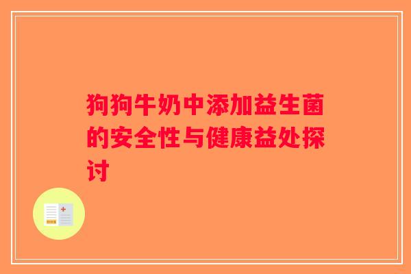 狗狗牛奶中添加益生菌的安全性与健康益处探讨