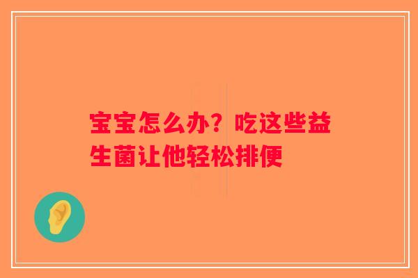 宝宝怎么办？吃这些益生菌让他轻松排便