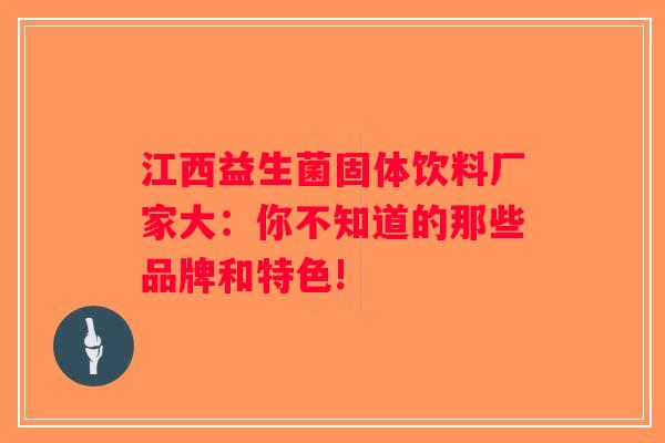 江西益生菌固体饮料厂家大：你不知道的那些品牌和特色!