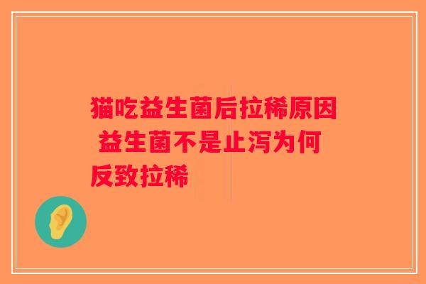 猫吃益生菌后拉稀原因 益生菌不是止泻为何反致拉稀