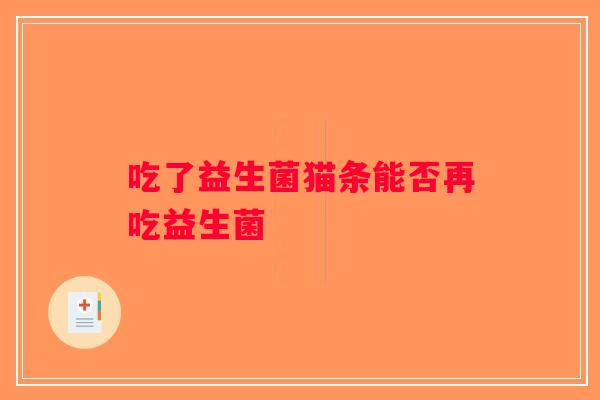 吃了益生菌猫条能否再吃益生菌