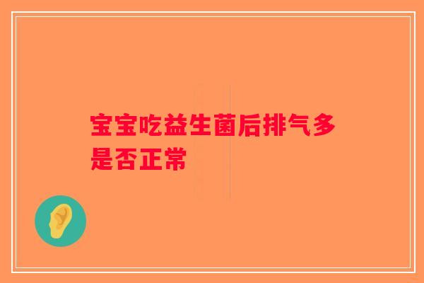 宝宝吃益生菌后排气多是否正常