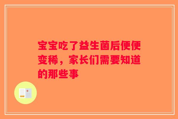宝宝吃了益生菌后便便变稀，家长们需要知道的那些事