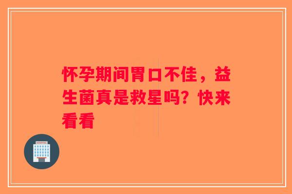 怀孕期间胃口不佳，益生菌真是救星吗？快来看看