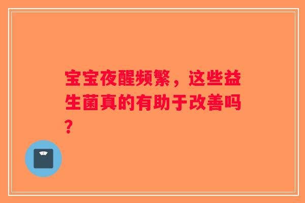 宝宝夜醒频繁，这些益生菌真的有助于改善吗？