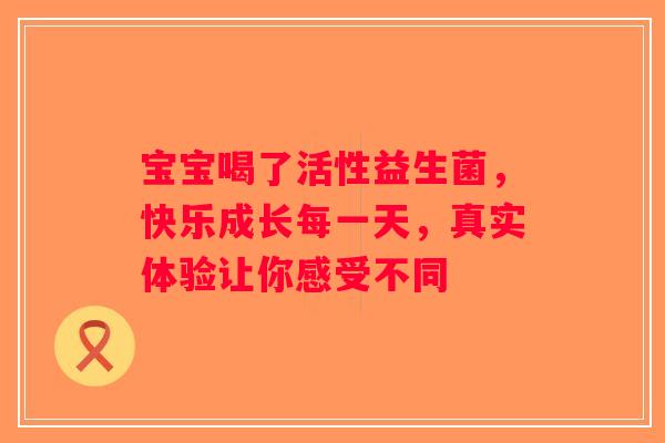 宝宝喝了活性益生菌，快乐成长每一天，真实体验让你感受不同
