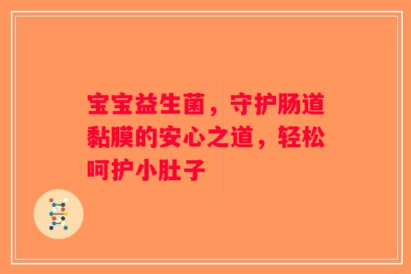 宝宝益生菌，守护肠道黏膜的安心之道，轻松呵护小肚子