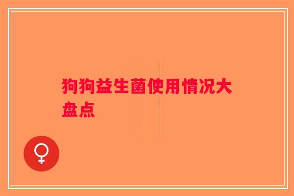 狗狗益生菌使用情况大盘点