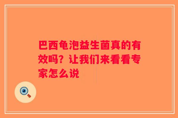 巴西龟泡益生菌真的有效吗？让我们来看看专家怎么说