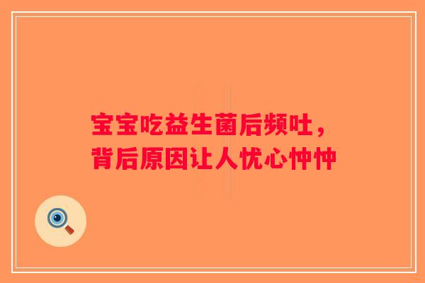 宝宝吃益生菌后频吐，背后原因让人忧心忡忡