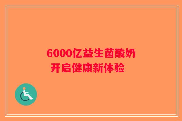 6000亿益生菌酸奶 开启健康新体验