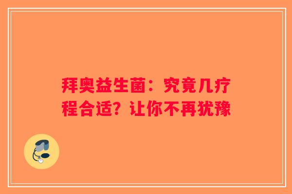 拜奥益生菌：究竟几疗程合适？让你不再犹豫