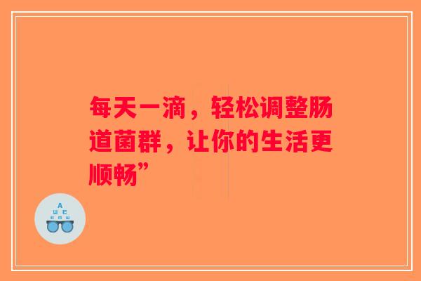 每天一滴，轻松调整肠道菌群，让你的生活更顺畅”