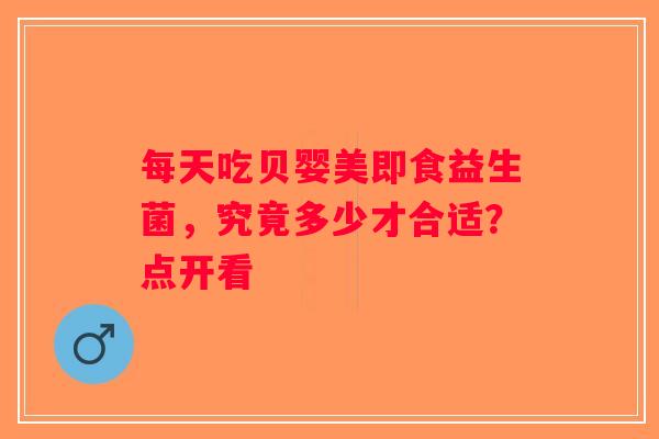 每天吃贝婴美即食益生菌，究竟多少才合适？点开看