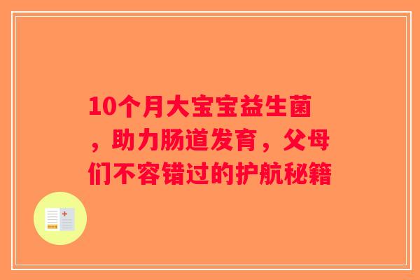 10个月大宝宝益生菌，助力肠道发育，父母们不容错过的护航秘籍