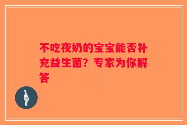 不吃夜奶的宝宝能否补充益生菌？专家为你解答