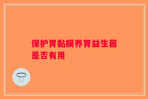 保护胃黏膜养胃益生菌是否有用