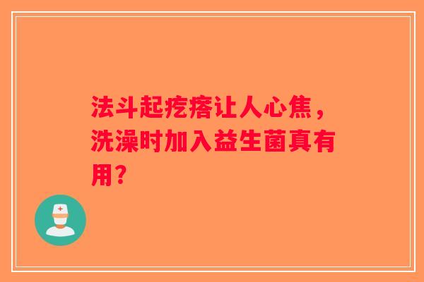 法斗起疙瘩让人心焦，洗澡时加入益生菌真有用？