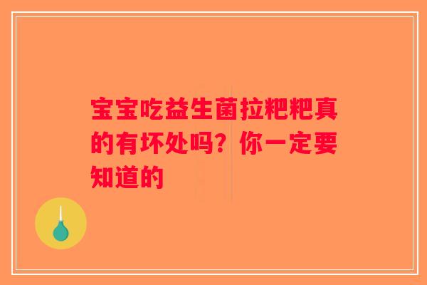 宝宝吃益生菌拉粑粑真的有坏处吗？你一定要知道的