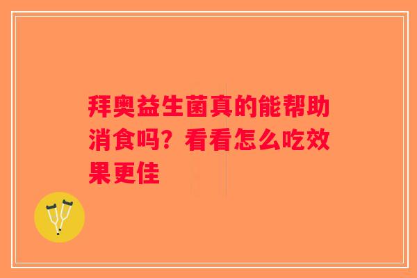 拜奥益生菌真的能帮助消食吗？看看怎么吃效果更佳