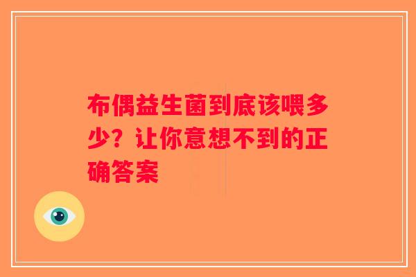 布偶益生菌到底该喂多少？让你意想不到的正确答案