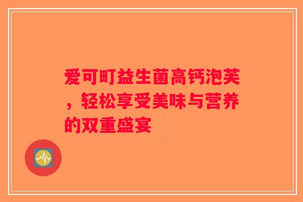 爱可町益生菌高钙泡芙，轻松享受美味与营养的双重盛宴