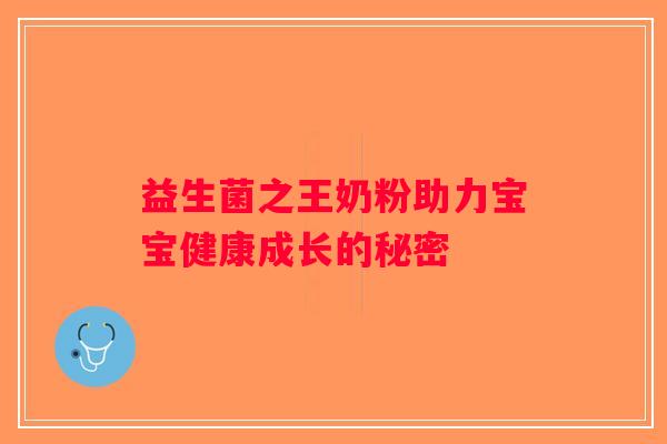 益生菌之王奶粉助力宝宝健康成长的秘密