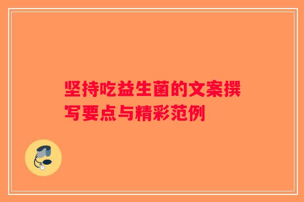 坚持吃益生菌的文案撰写要点与精彩范例