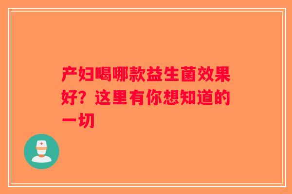 产妇喝哪款益生菌效果好？这里有你想知道的一切