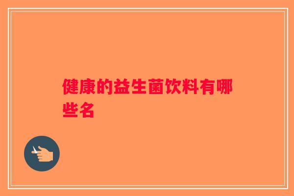 健康的益生菌饮料有哪些名