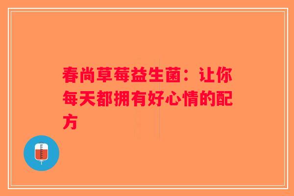 春尚草莓益生菌：让你每天都拥有好心情的配方