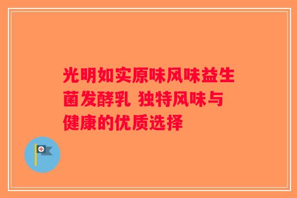 光明如实原味风味益生菌发酵乳 独特风味与健康的优质选择