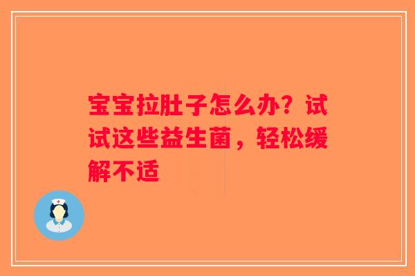 宝宝拉肚子怎么办？试试这些益生菌，轻松缓解不适