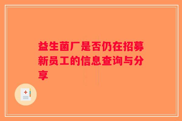 益生菌厂是否仍在招募新员工的信息查询与分享