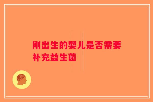 刚出生的婴儿是否需要补充益生菌