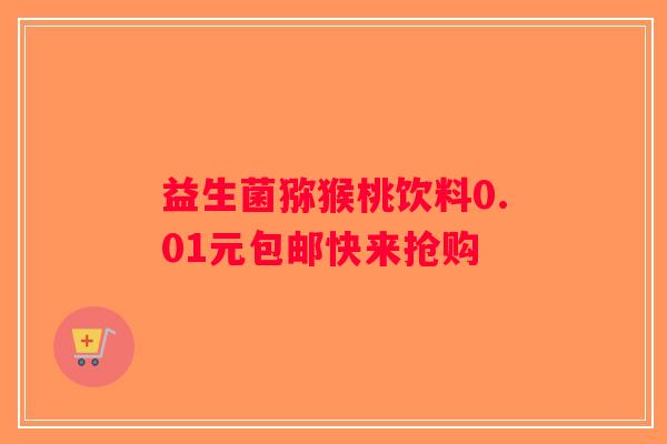 益生菌猕猴桃饮料0.01元包邮快来抢购