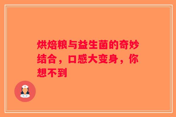 烘焙粮与益生菌的奇妙结合，口感大变身，你想不到