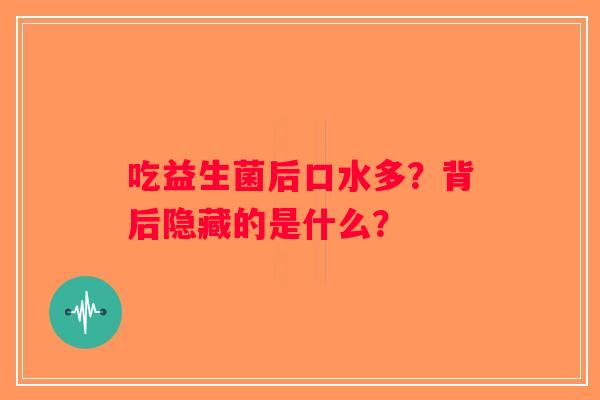 吃益生菌后口水多？背后隐藏的是什么？