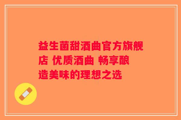 益生菌甜酒曲官方旗舰店 优质酒曲 畅享酿造美味的理想之选