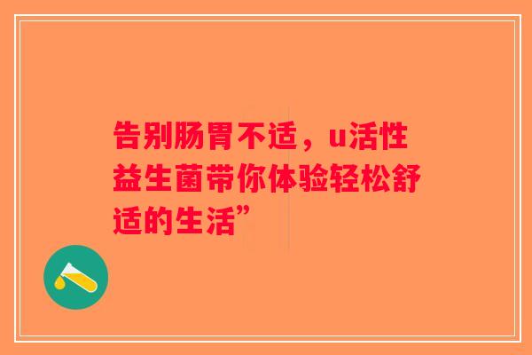 告别肠胃不适，u活性益生菌带你体验轻松舒适的生活”