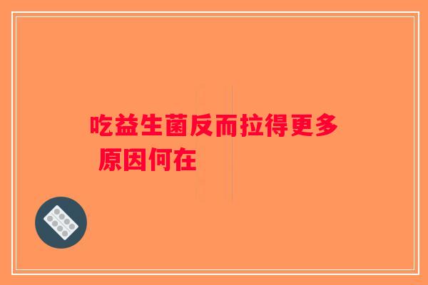 吃益生菌反而拉得更多 原因何在