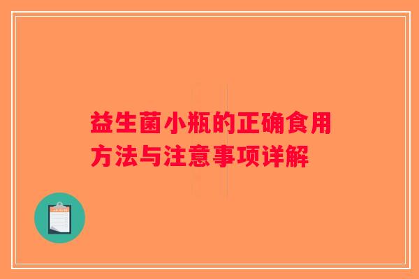 益生菌小瓶的正确食用方法与注意事项详解