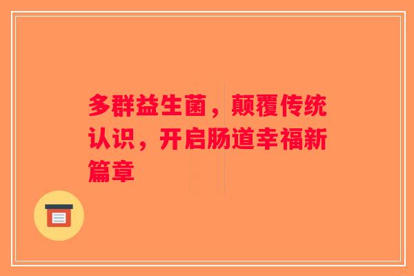 多群益生菌，颠覆传统认识，开启肠道幸福新篇章