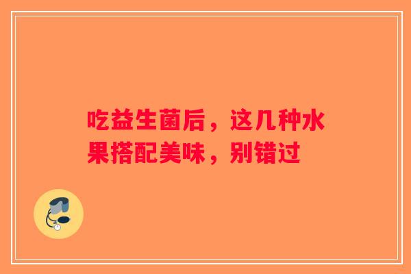 吃益生菌后，这几种水果搭配美味，别错过